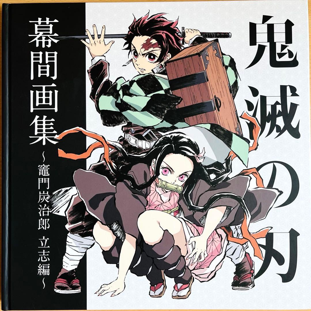 鬼滅の刃 幕間画集〜竈門炭治郎 立志編〜 - メルカリ