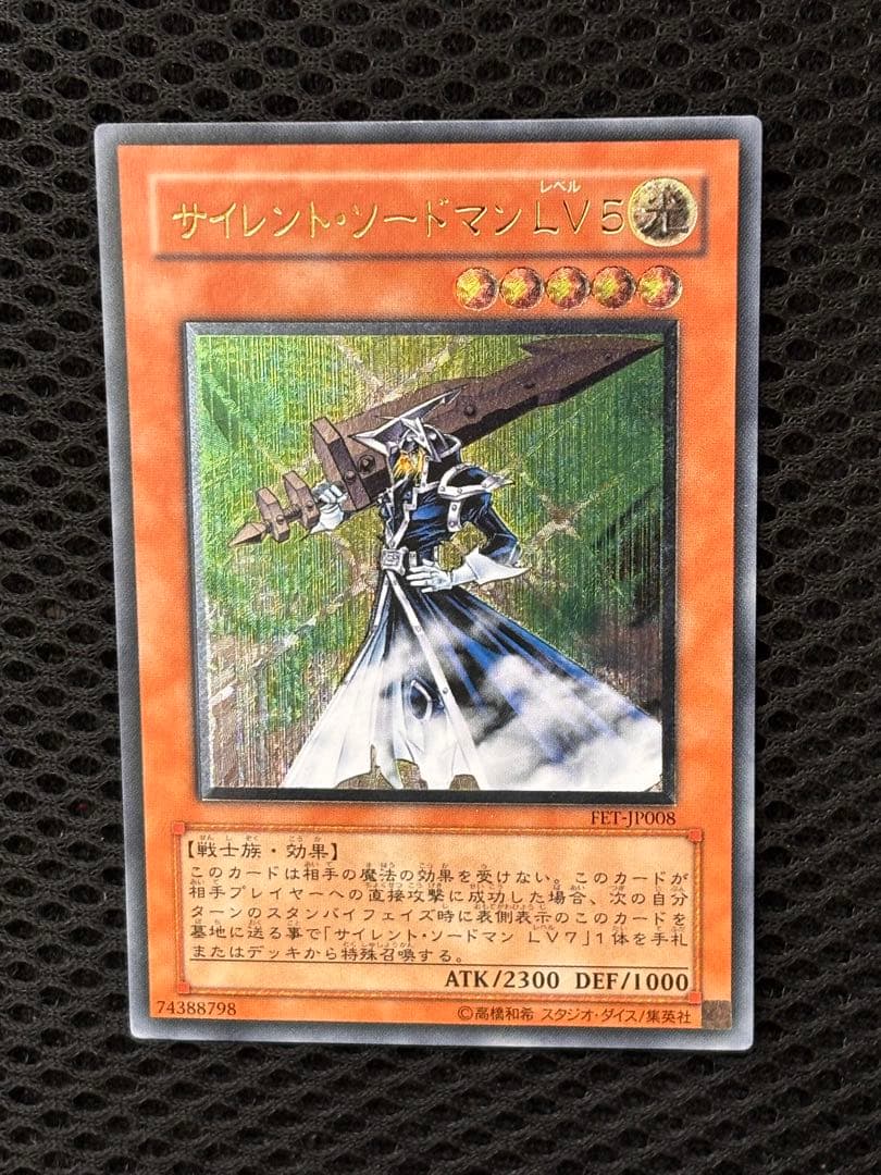 極美品 サイレント・ソードマンLV5 レリーフ アルティメット 遊戯王