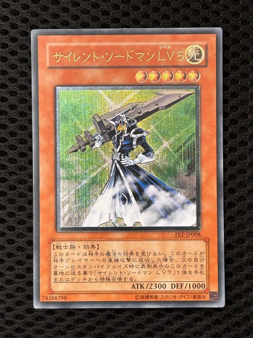 極美品 サイレント・ソードマンLV5 レリーフ アルティメット 遊戯王