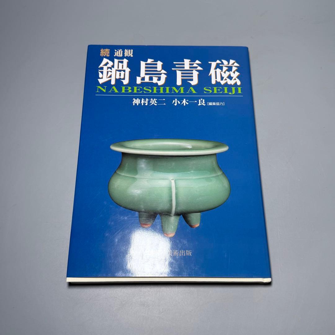 盛期鍋島 「口広向付」 最高級の釉薬 続通観 鍋島青磁 掲載品 本物