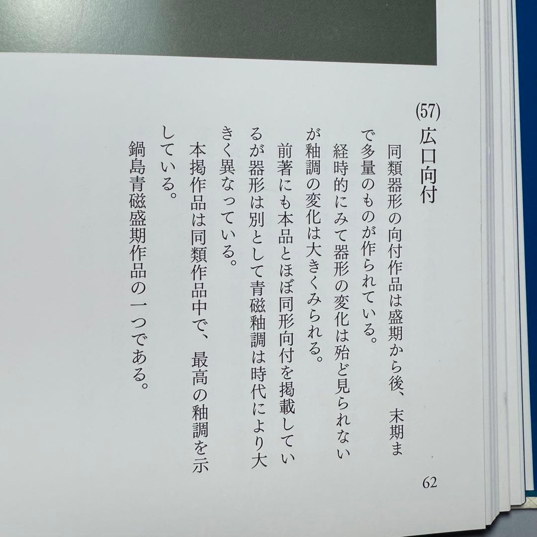 盛期鍋島 「口広向付」 最高級の釉薬 続通観 鍋島青磁 掲載品 本物