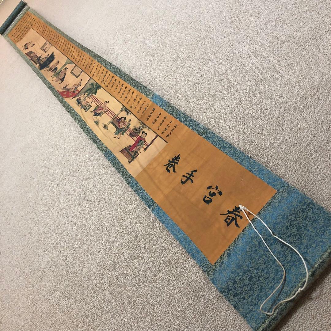 縁起物　清国　春宮図　宮內美人図　春詩　巻き絵　レア