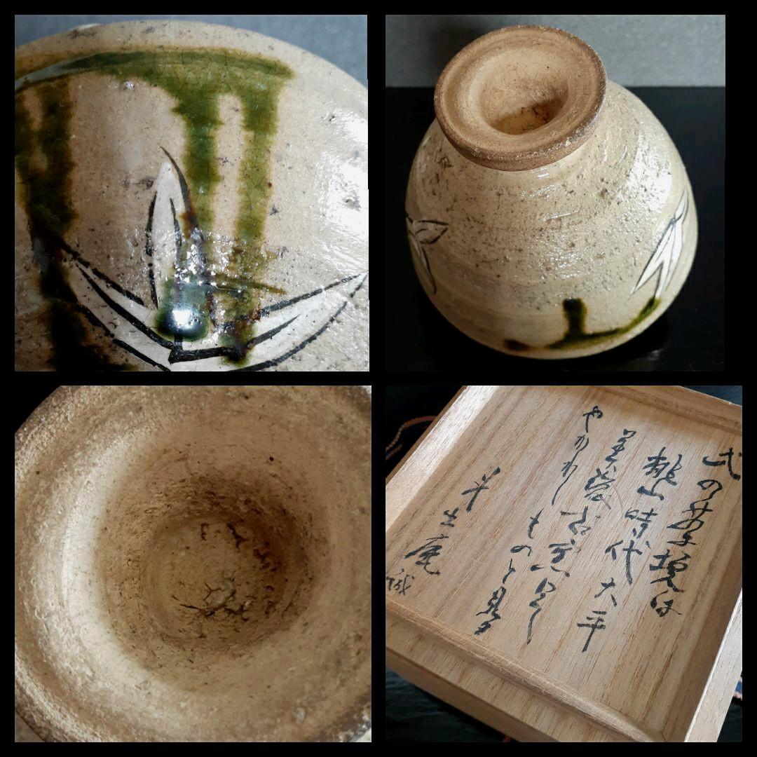 人間国宝【荒川豊蔵】書付識箱桃山時代大平美濃古窯作織部高付茶碗茶道具