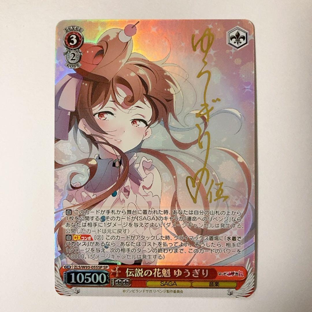 ゾンビランドサガ 伝説の花魁 ゆうぎり SP サイン WS ヴァイス