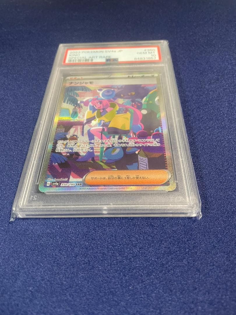 【PSA10】ナンジャモ SAR SV4a シャイニートレジャーex #350