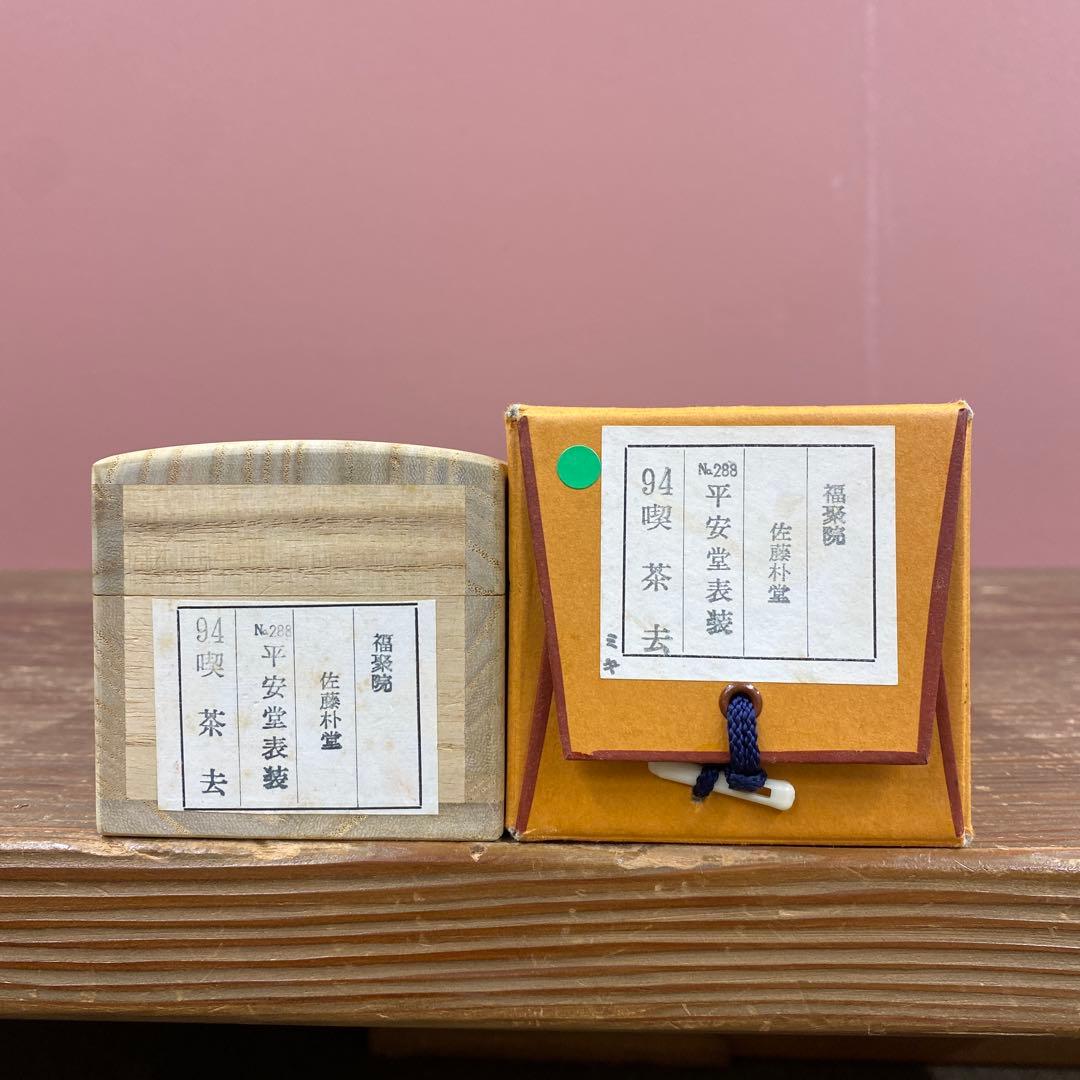 美品 掛け軸 佐藤朴堂作「喫茶去」福聚院 共箱 禅語