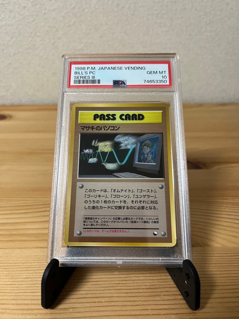 マサキのパソコン 拡張シート第3弾(緑版) PSA10 マサキのパソコン (拡張シート 第3弾) — Poképédia