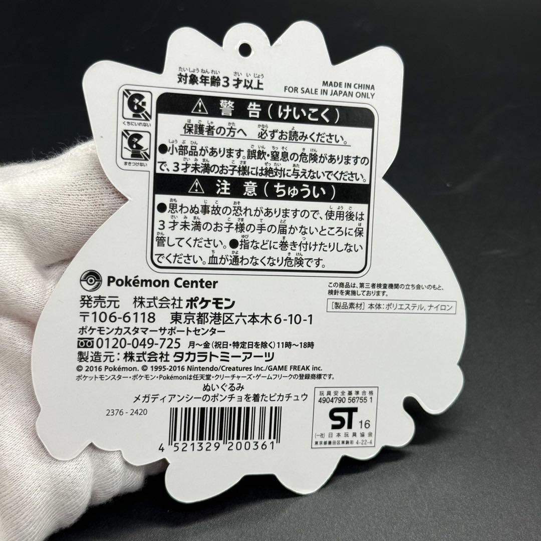 極美品 メガディアンシーのポンチョを着たピカチュウ