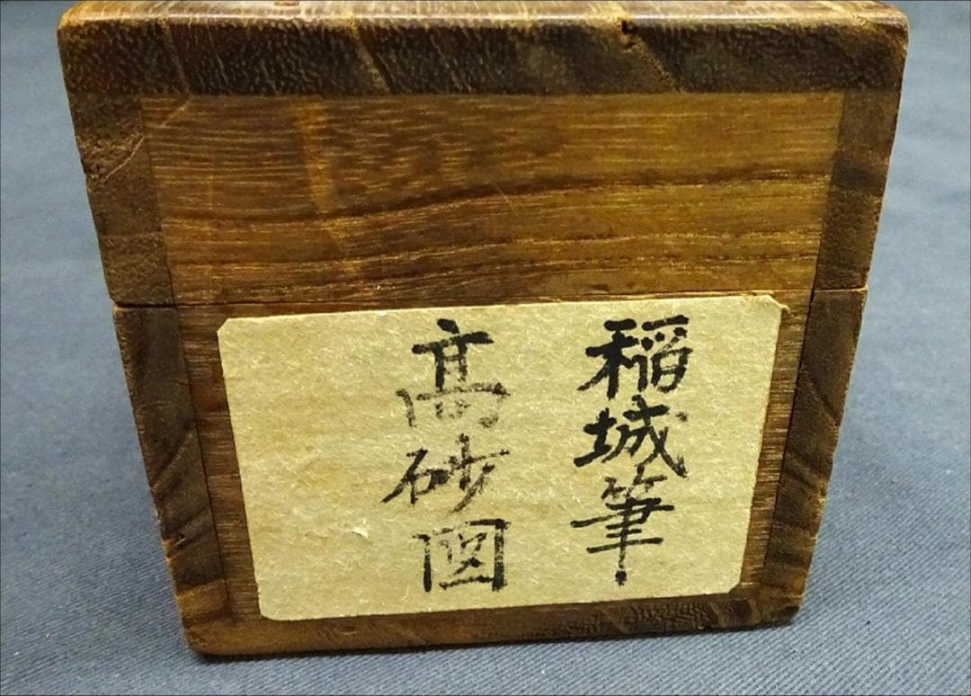 掛軸 稲城『高砂 人物図』絹本 肉筆 共箱付 掛け軸 w060211