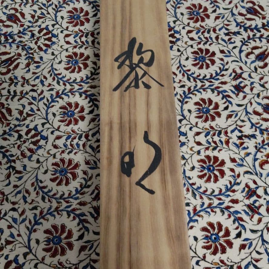 川合玉堂　掛け軸　黎明