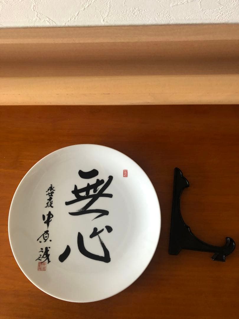 日本将棋連盟　中原誠　記念品　九谷焼