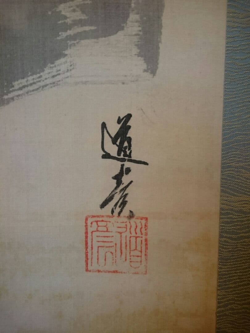 掛け軸 津端道彦 鑑定書付き