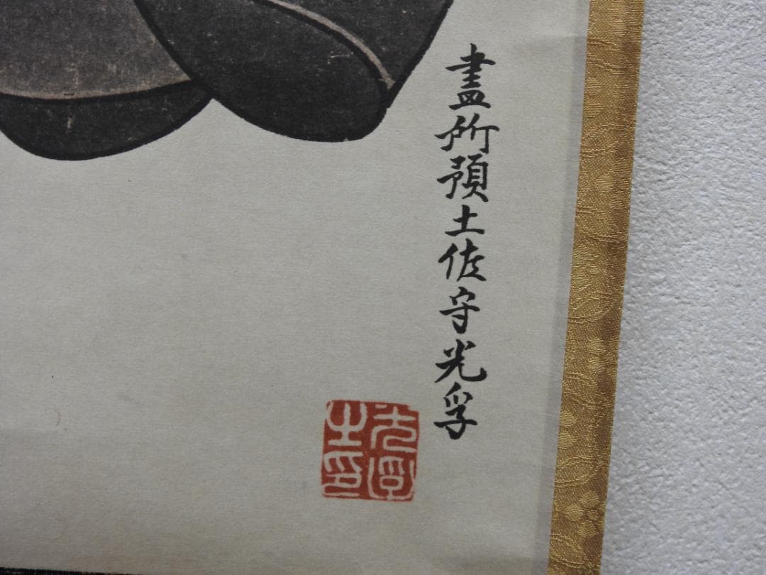 利休居士画像　工芸品　今日庵　共箱　MA763