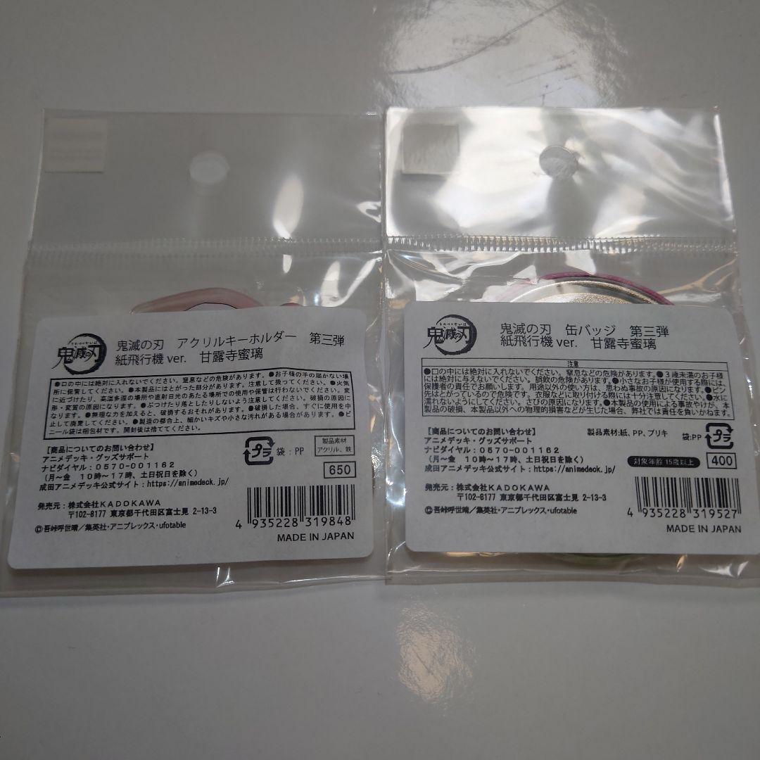 甘露寺蜜璃 アニメデッキ 紙飛行機ver 缶バッジ アクキー 成田空港