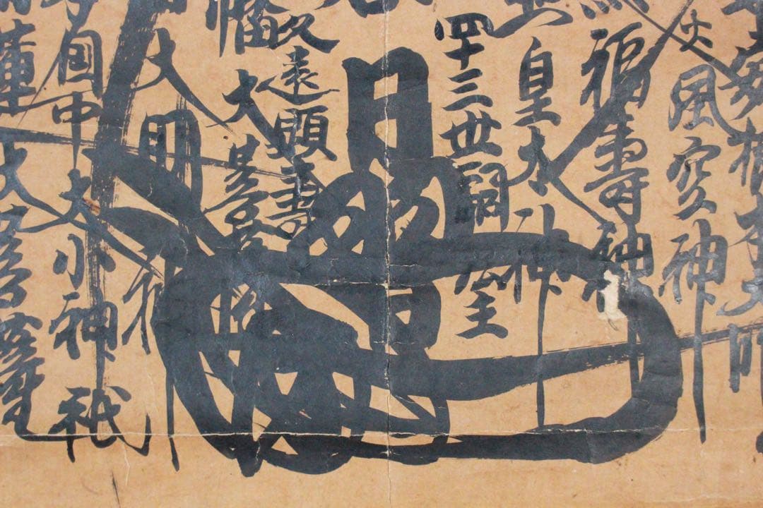 No4891 掛軸 仏教美術 日蓮曼荼羅 肉筆紙本 髭曼荼羅 古美術 送料無料