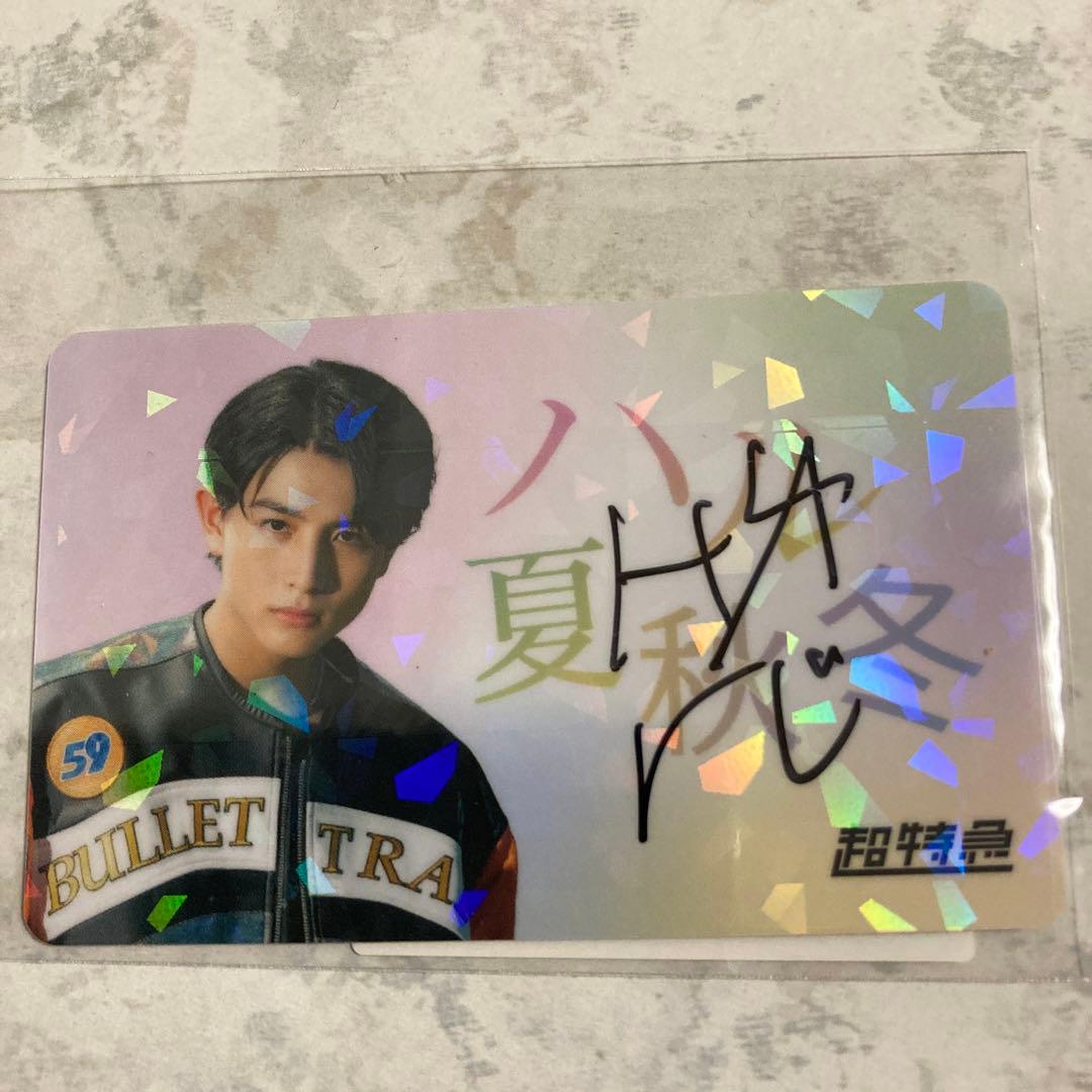 超特急 ハル+KIRARI 会員証 直筆サイン入り シール付き 柏木悠 - メルカリ