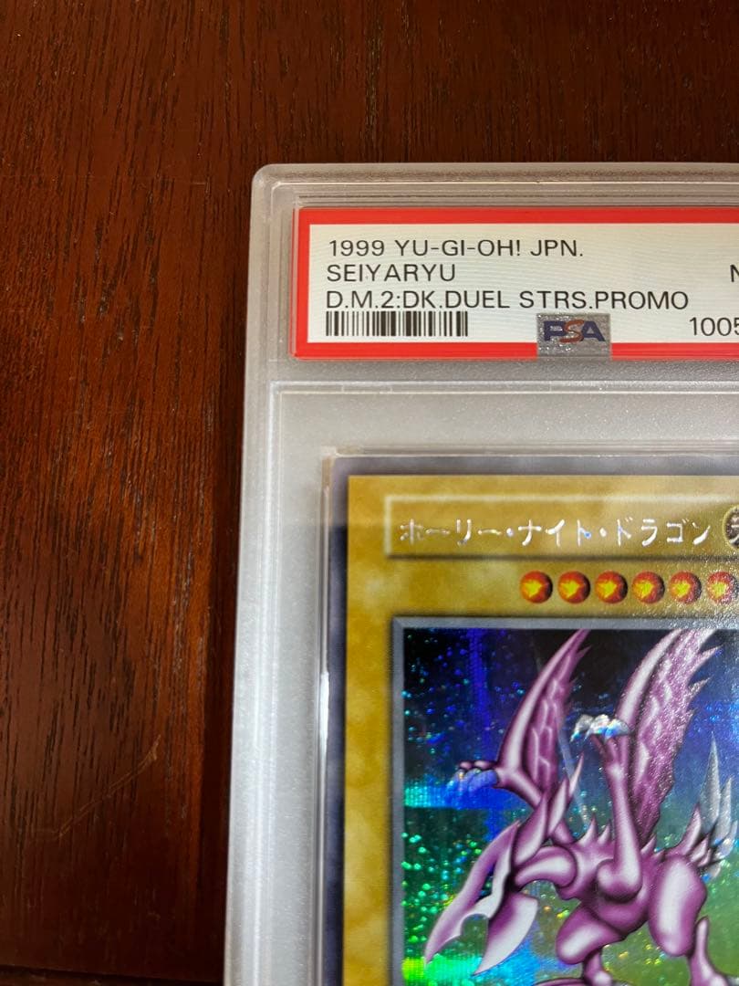 PSA8 ホーリーナイトドラゴン シークレット 初期