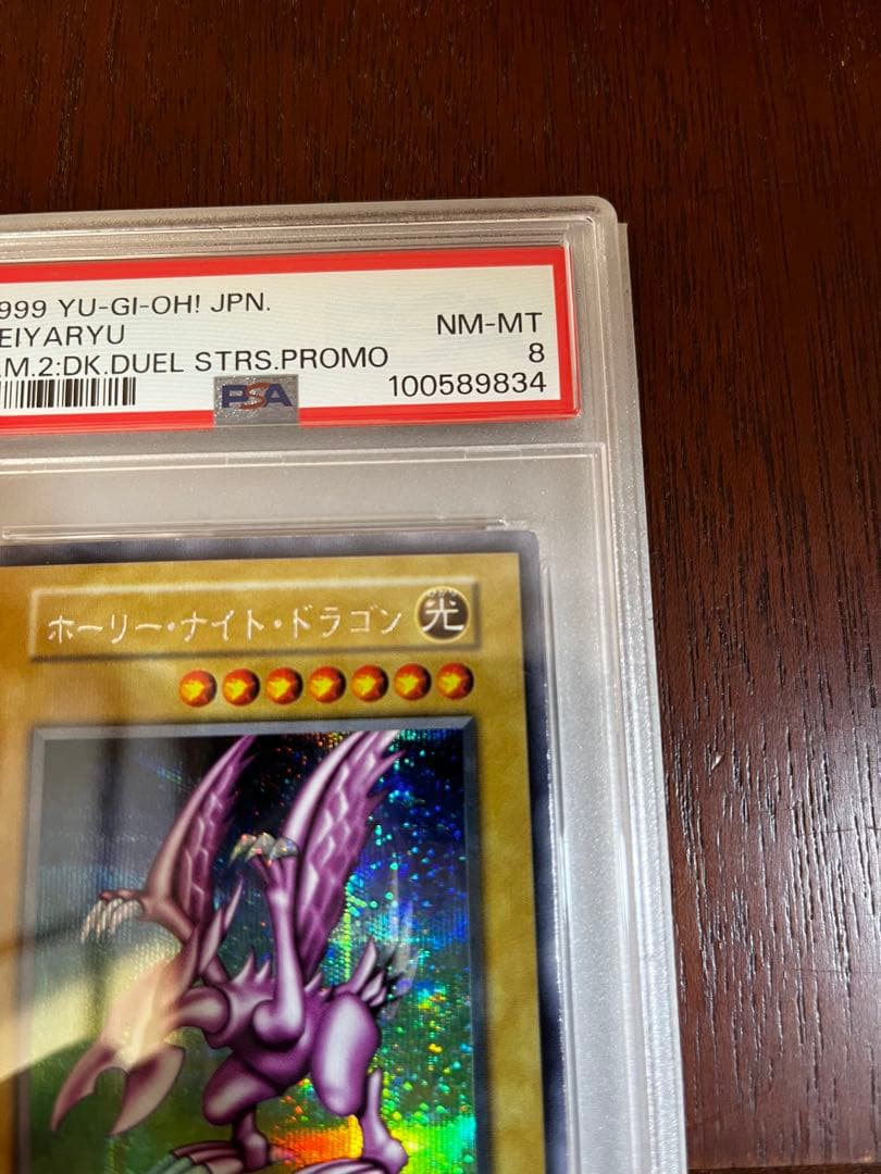 PSA8 ホーリーナイトドラゴン シークレット 初期