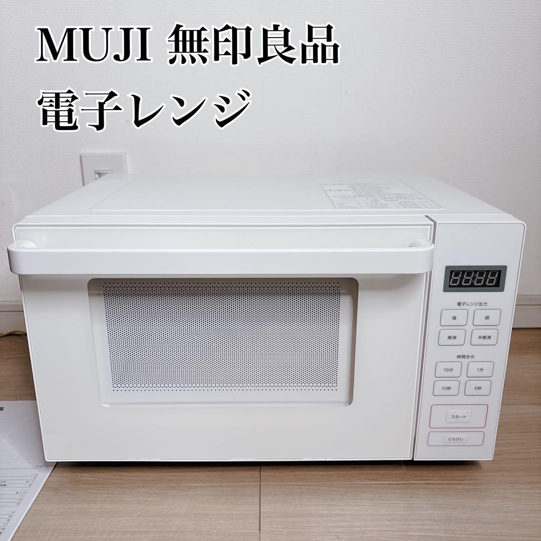 極美品】 無印良品 電子レンジ ホワイト 白 MJ-SER18A - メルカリ