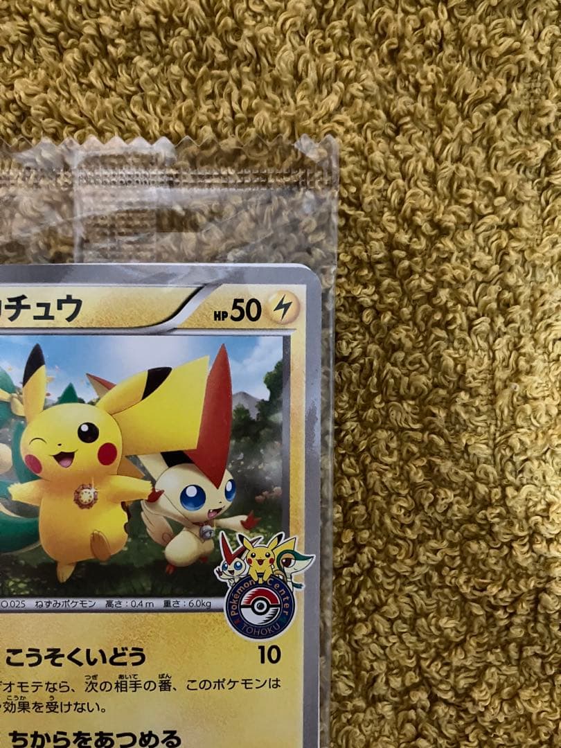 y*i様 未開封　ピカチュウ 120/bw-p ポケモンセンタートウホク　プロモ