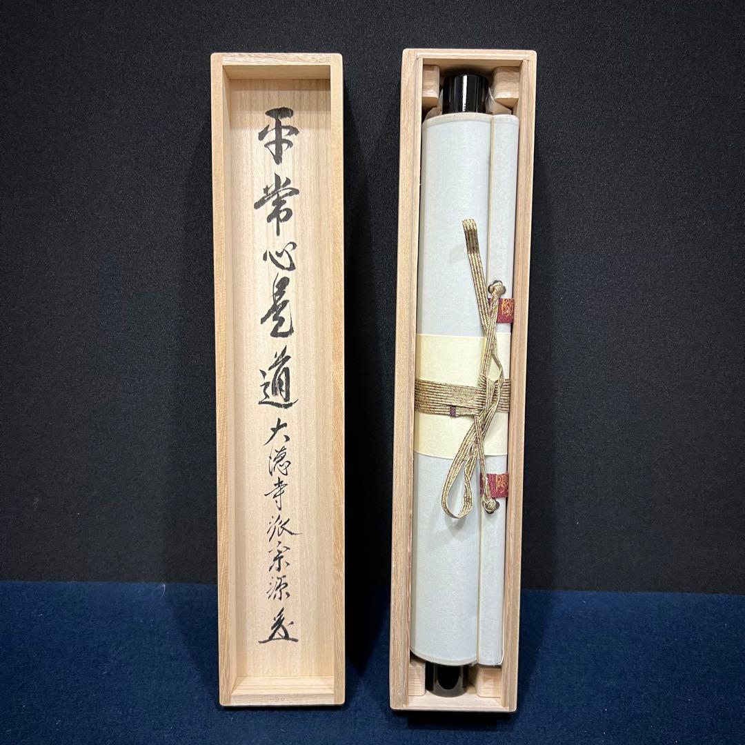 4156 前田宗源 「平常心是道」 共箱 肉筆 紙本 書 掛軸 臨済宗