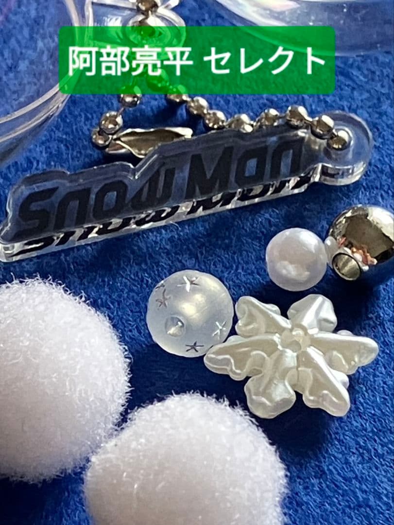 阿部亮平 オリジナルキーリング スノードーム SnowMan 1st POPUP