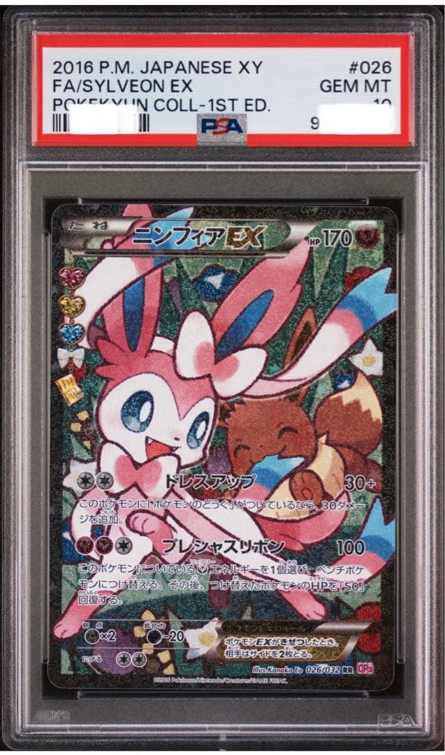 psa10 ニンフィアex rr ポケキュンコレクション026/032