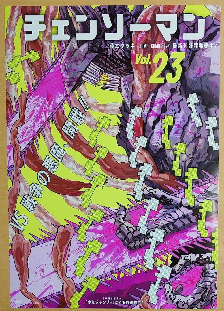 チェンソーマン】23巻告知B3ポスター☆非売品 販促 - メルカリ