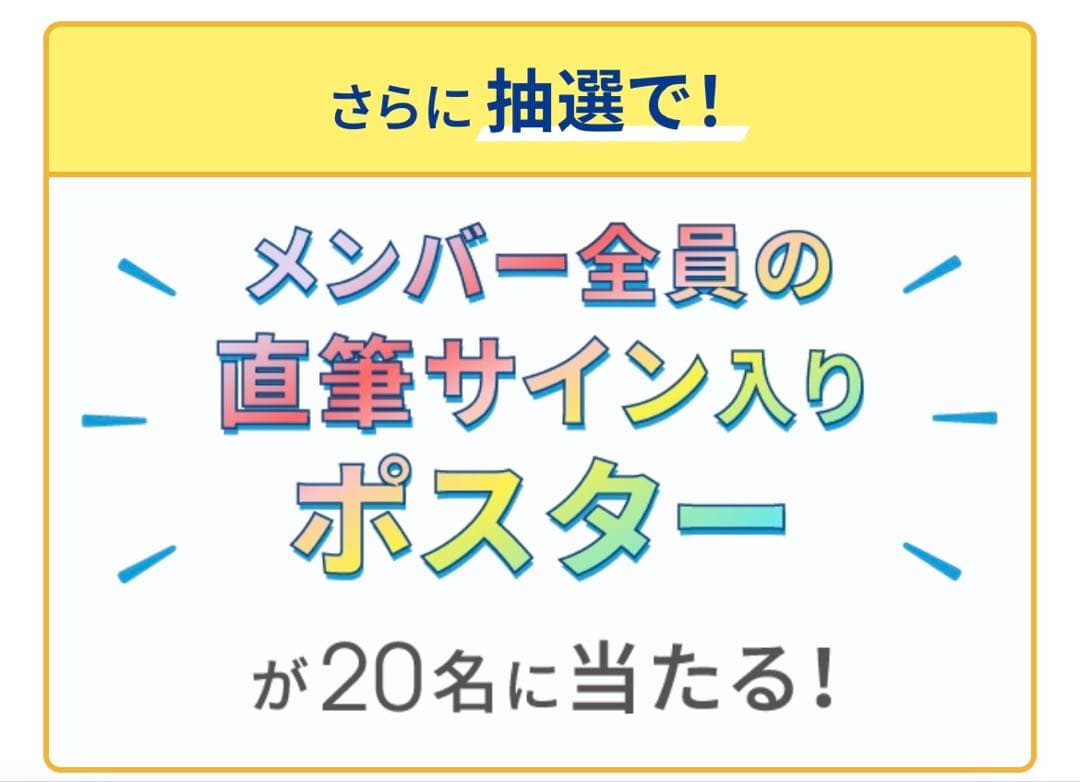 限定】アルジャン x ahamoメンバー全員直筆サイン入りポスター