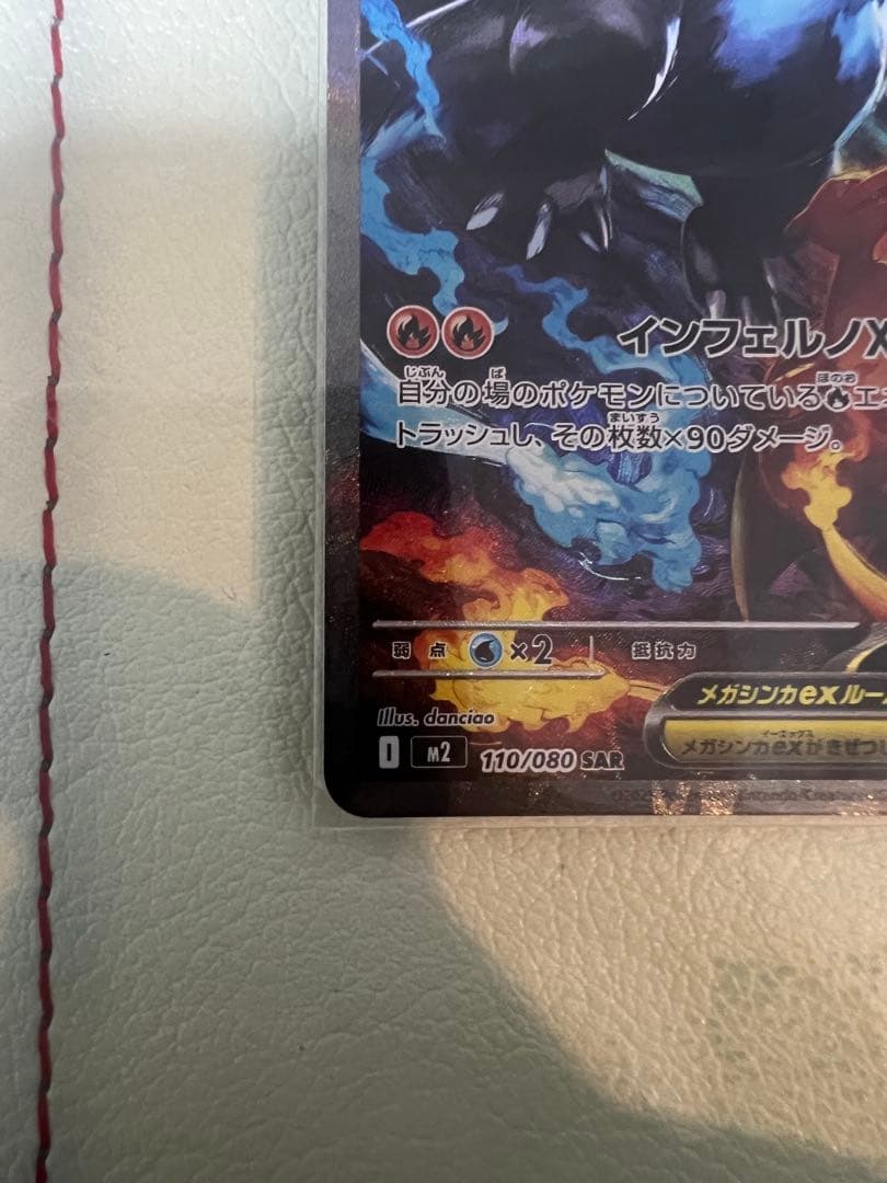 ［美品］メガリザードンXex SAR [M2 110/080] インフェルノX