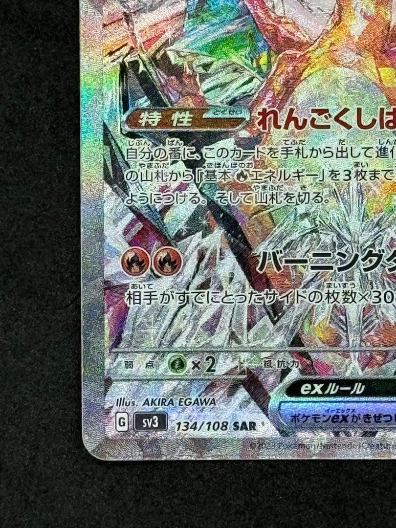 リザードン ex sar sv3 黒炎の支配者 134/108