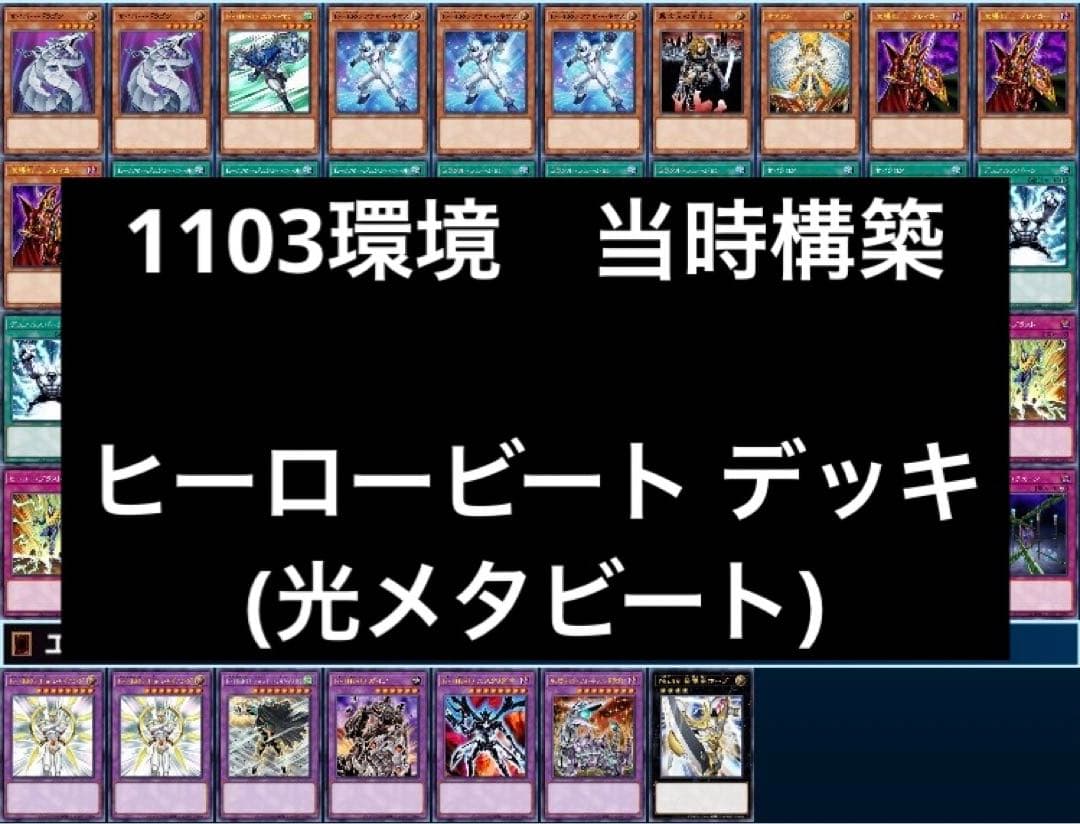 1 遊戯王 ゲートボール1103環境 ヒーロービートデッキ ヒロビ 光メタビ