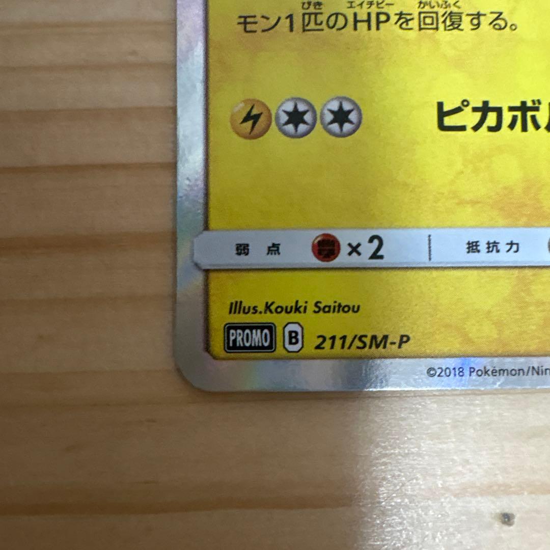 桜アフロのピカチュウ 211/SM-P