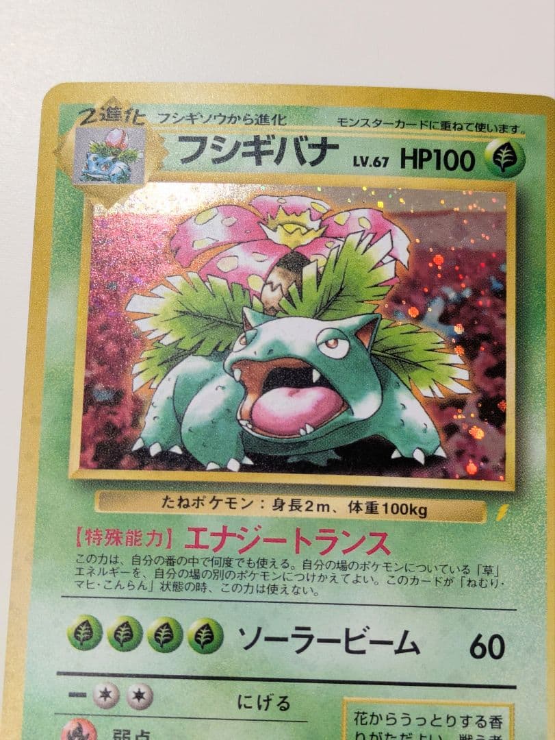 ま*ー様 ポケモンカード 旧裏面 とりかえっこプリーズキャンペーン フシギバナ