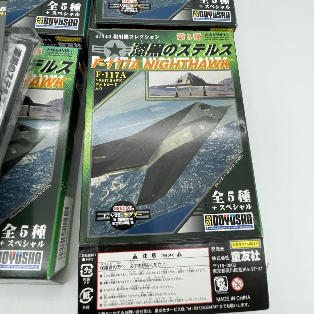 【T65】 全種セット　漆黒のステルス F-117A ナイトホーク　1/144