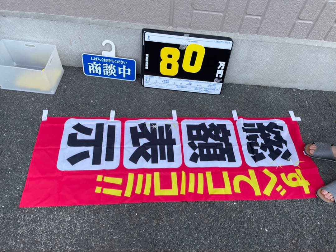 車のプライスボードセット 楽天市場】プライスボード プライスセット 価格表 P1 板10枚 数字