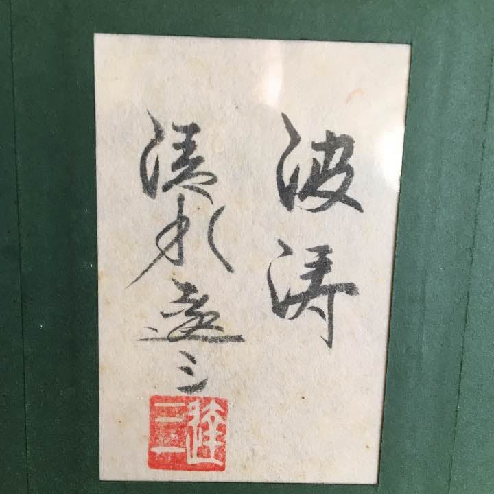 【少し発送に時間かかります！】清水達三 絵