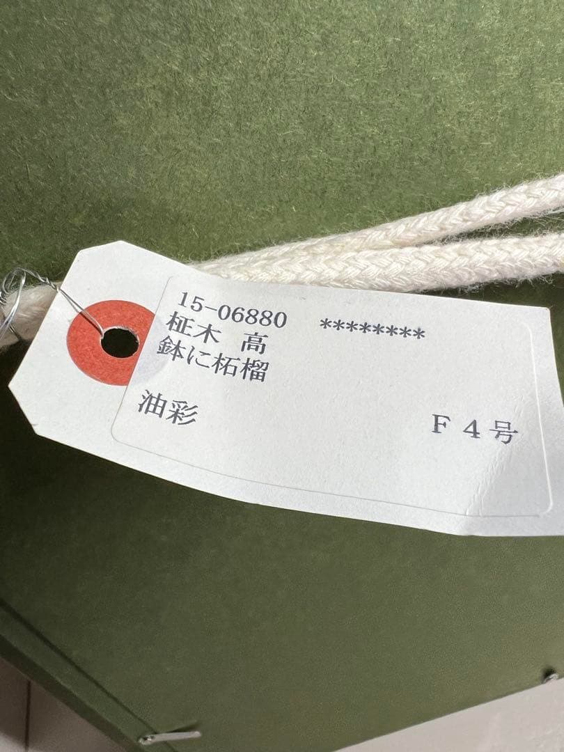 ★Chiejasさま専用★ 柾木高　『鉢に柘榴』 F4号　油絵