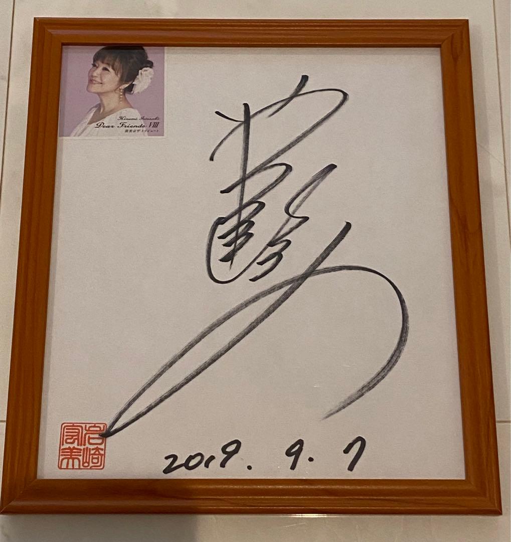 値下げしました！岩崎宏美 サイン☆ - メルカリ
