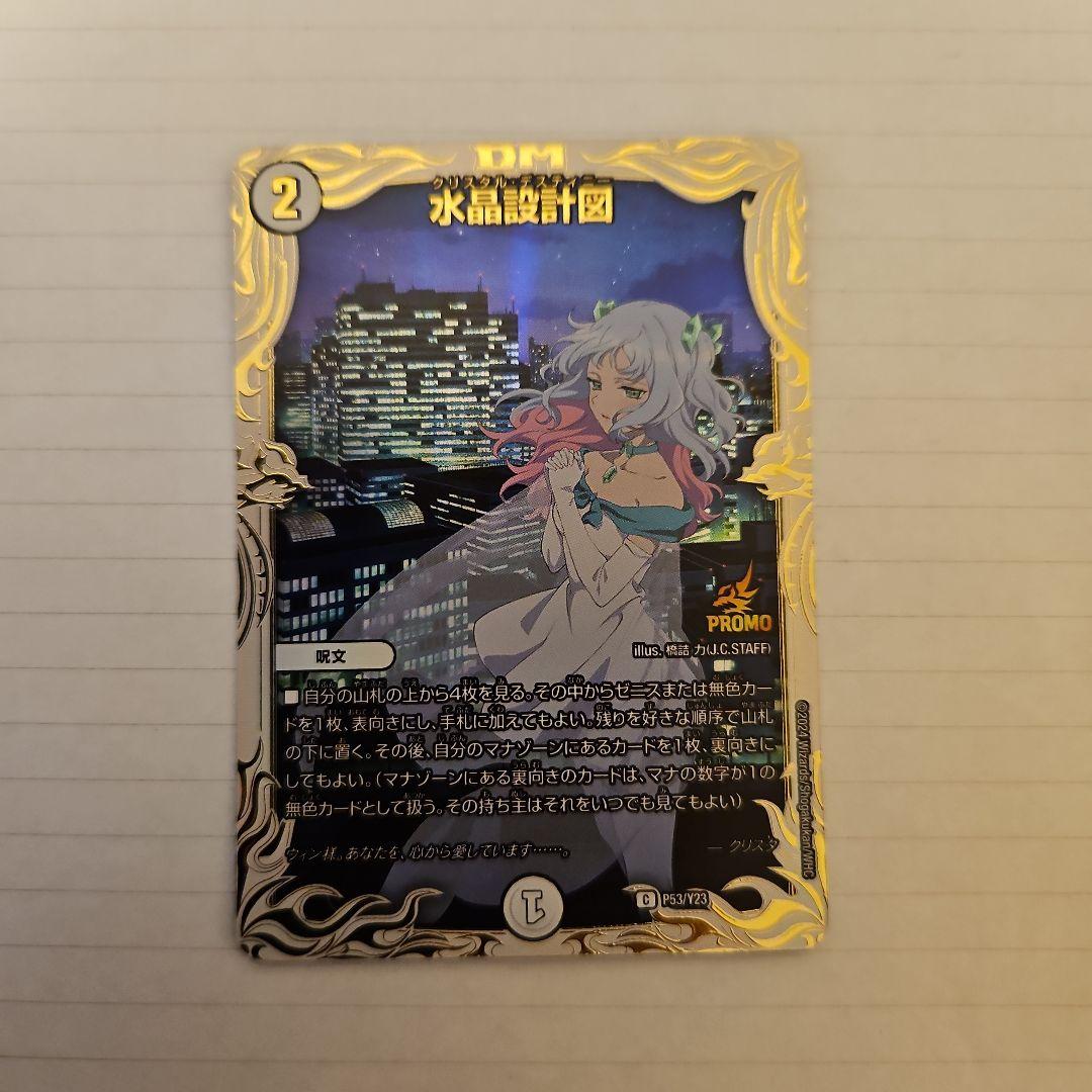 デュエルマスターズ 水晶設計図 プロモカード クリスタ