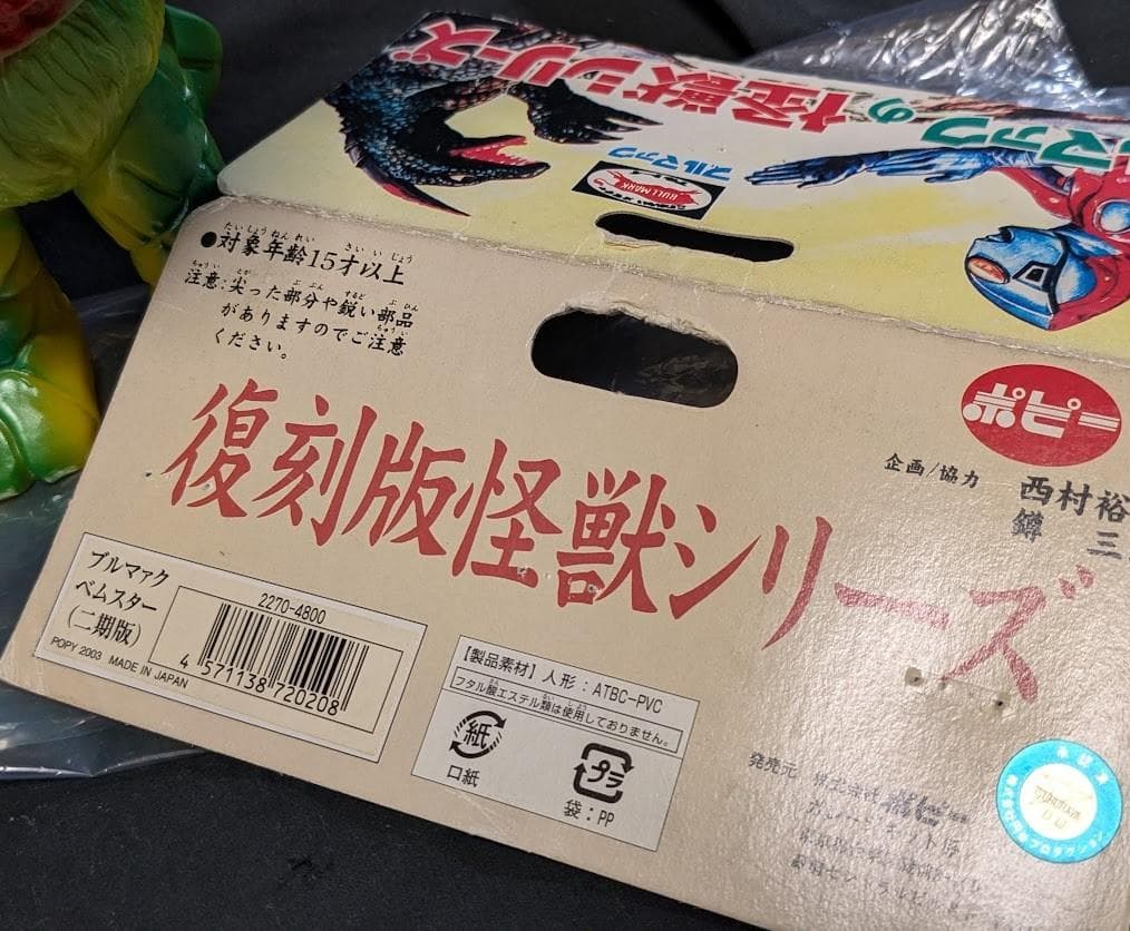 ベムスター「帰ってきたウルトラマン」登場怪獣（ブルマァク復刻
