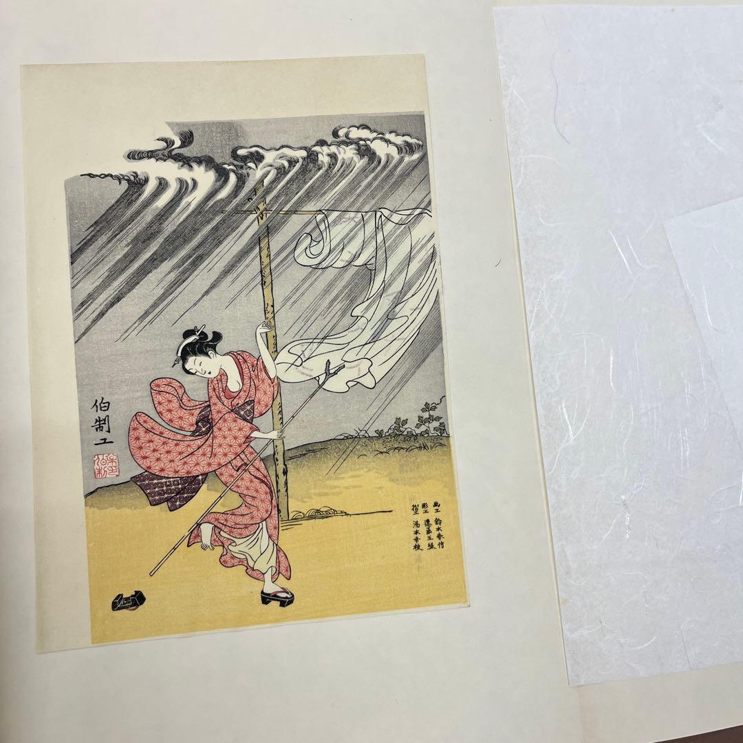 あ*ら様 春信名画撰 鈴木春信 浮世絵 木版画10枚セット 高見澤