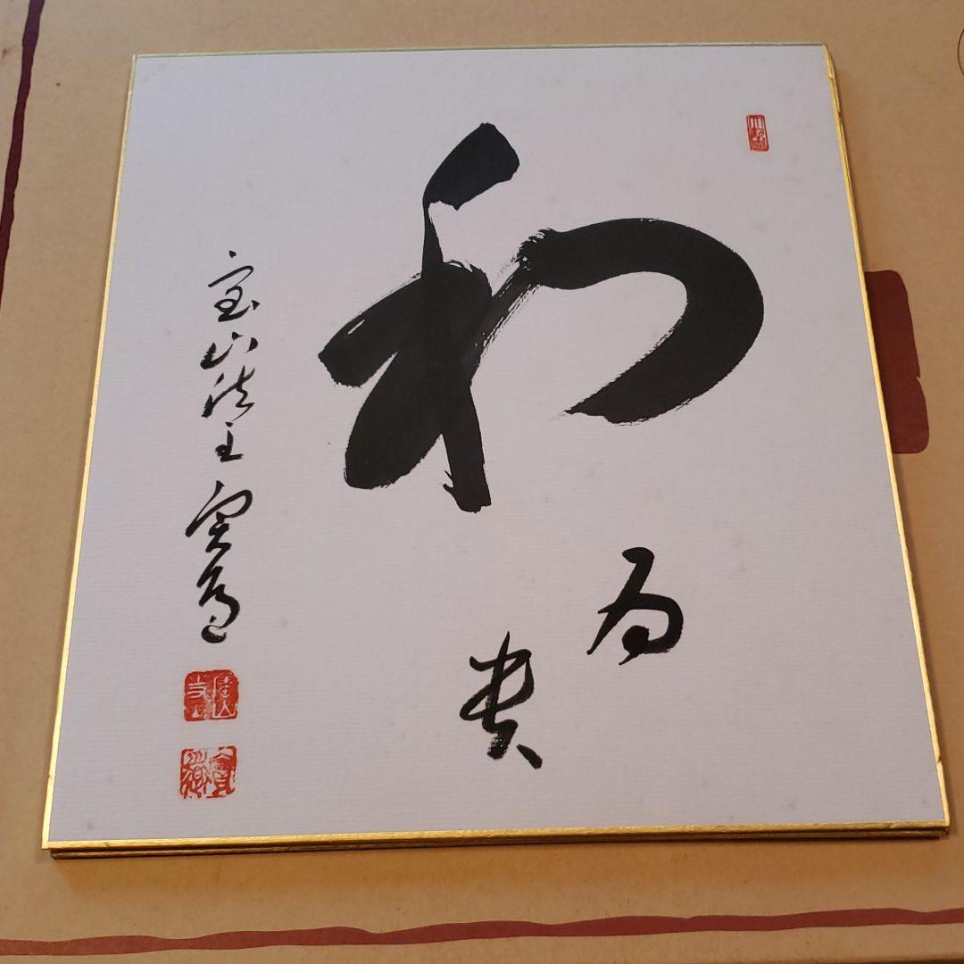 真言律宗大本山 寳山寺館主 直筆書 三枚＊【色紙と色紙