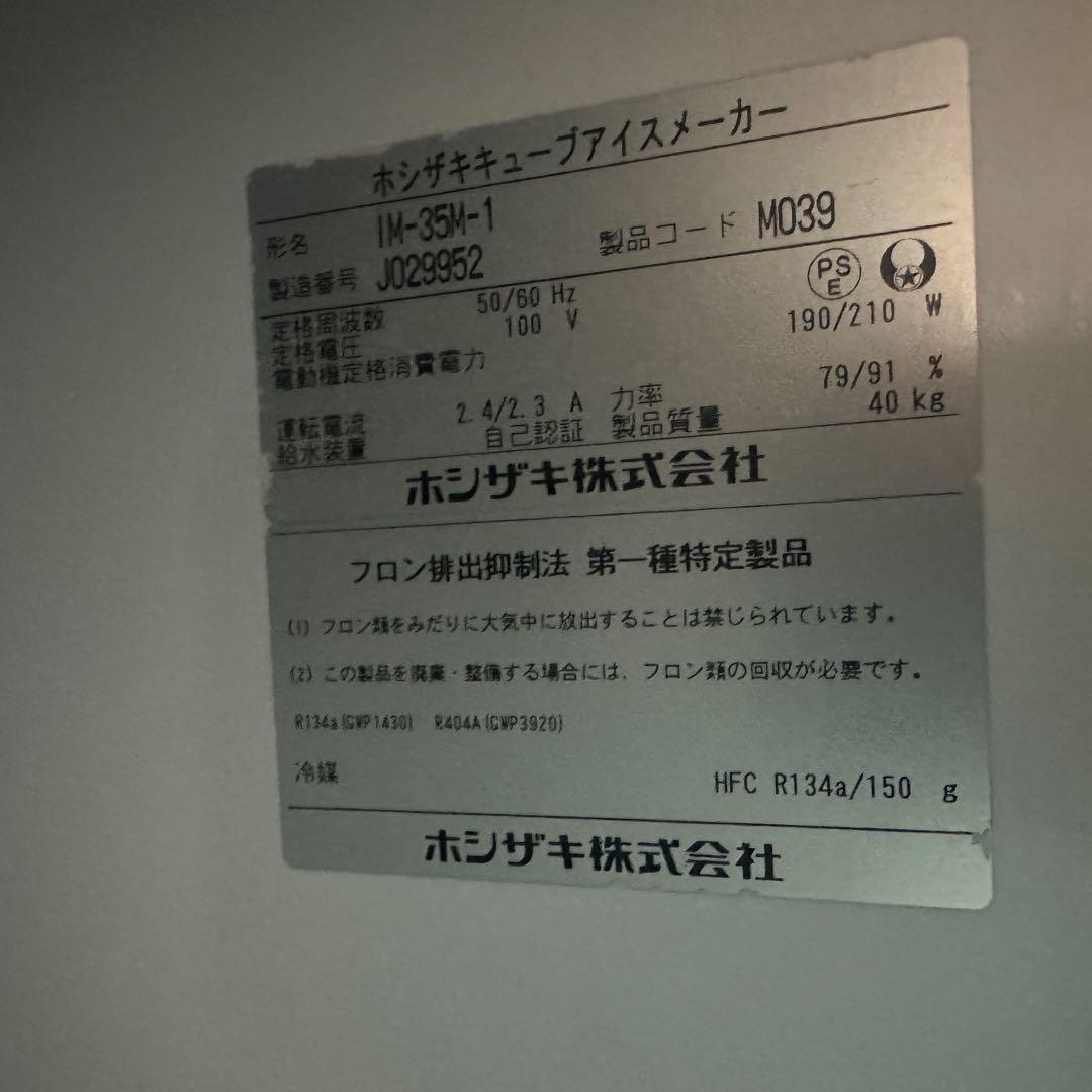 ホシザキ IM-35M-1製氷機 40kg 中古 2019年式 - メルカリ