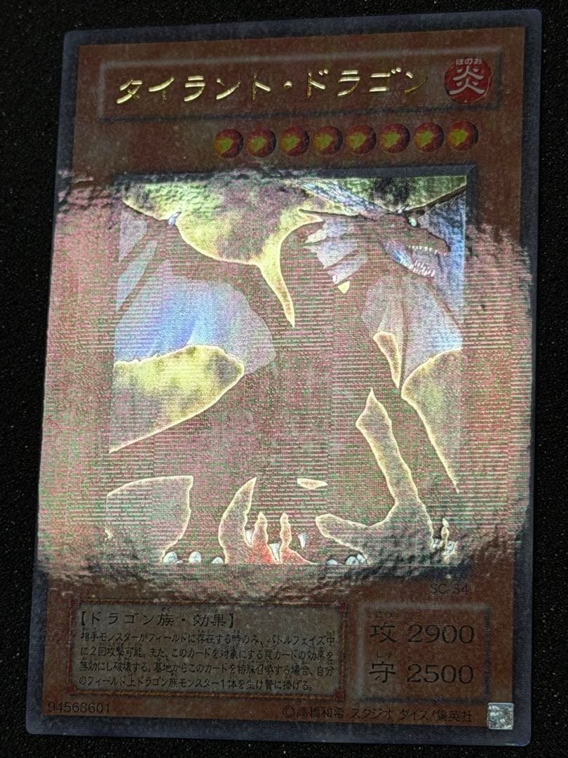 確認用　タイラント・ドラゴン