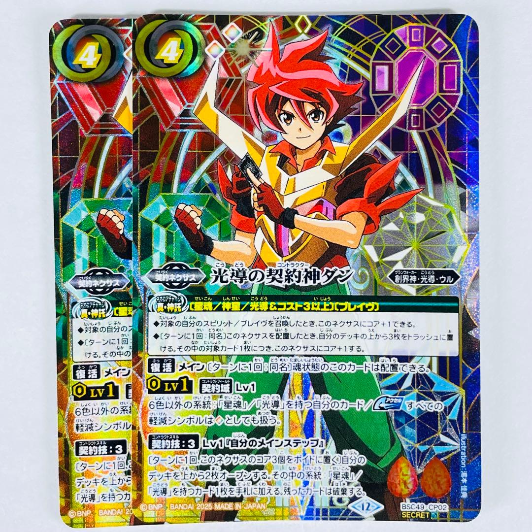光導の契約神ダン 販売 | [BSC49]巡る星々 | バトルスピリッツ通販なら