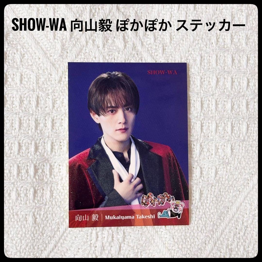 SHOW-WA 向山 ぽかぽか ステッカー - メルカリ
