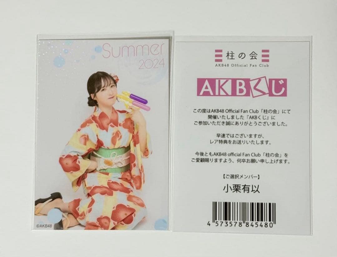AKB48 小栗有以 ホログラム生写真 柱の会 AKBくじ レア特典 2024