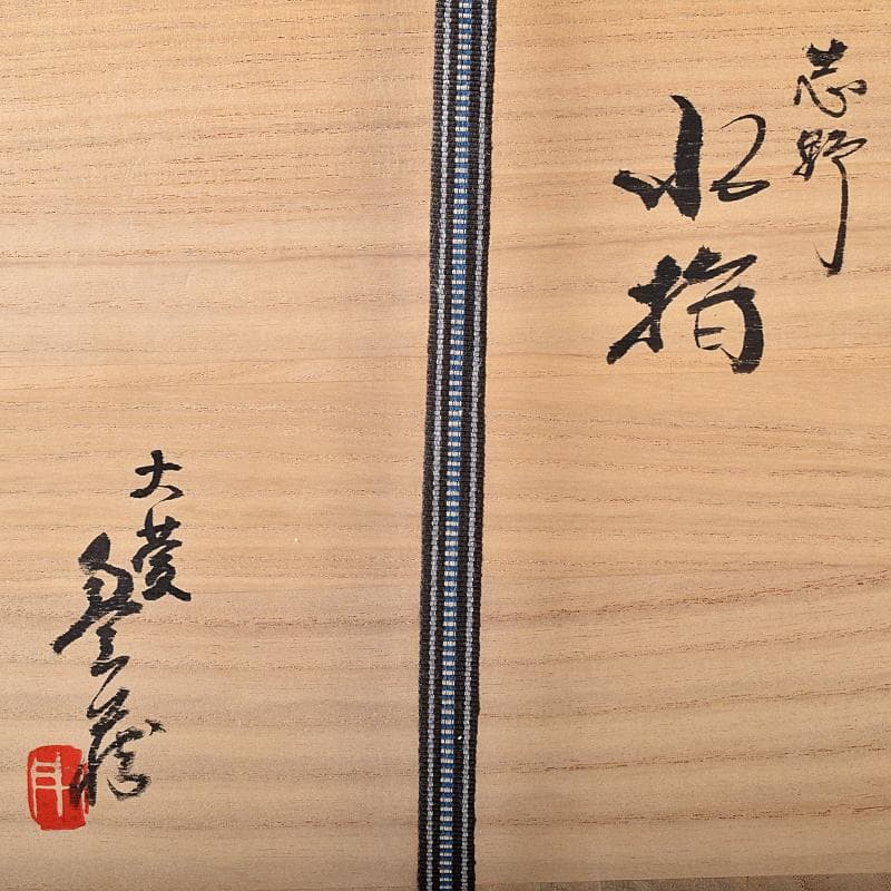 Gojyo様専用人間国宝荒川豊蔵作 絵志野 水指 仕覆付 共箱 D R8739B
