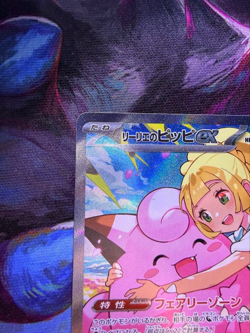 美品　リーリエのピッピ SAR MC 765/742